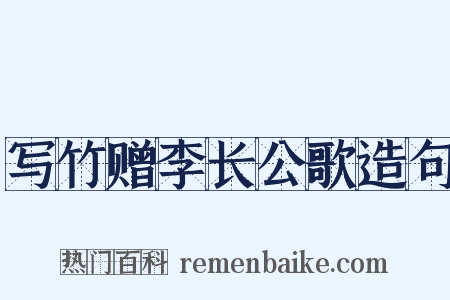 写竹赠李长公歌造句是什么意思的图片